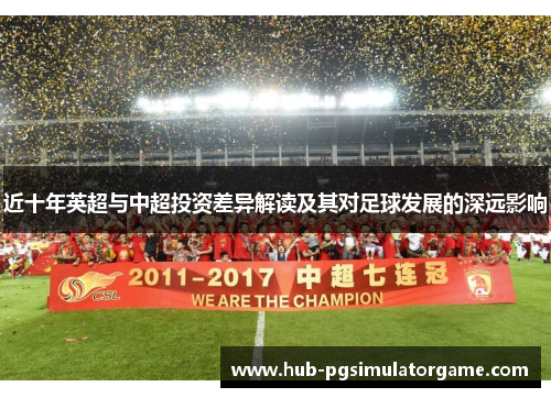 近十年英超与中超投资差异解读及其对足球发展的深远影响