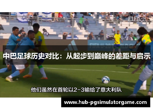 中巴足球历史对比：从起步到巅峰的差距与启示