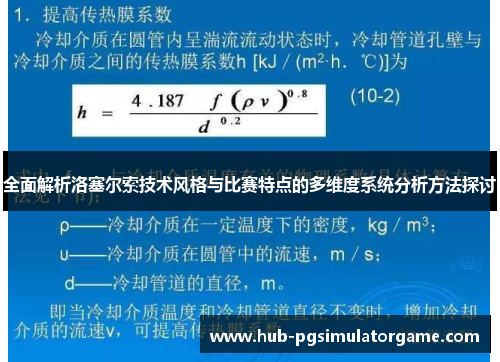 全面解析洛塞尔索技术风格与比赛特点的多维度系统分析方法探讨 全面解析洛塞尔索技术风格与比赛特点的多维度系统分析方法探讨