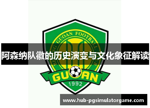 阿森纳队徽的历史演变与文化象征解读 阿森纳队徽的历史演变与文化象征解读