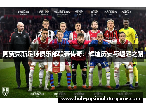 阿贾克斯足球俱乐部联赛传奇:辉煌历史与崛起之路 阿贾克斯足球俱乐部联赛传奇:辉煌历史与崛起之路