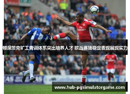 顿涅茨克矿工青训体系突出培养人才 欧战赛场稳定表现展现实力