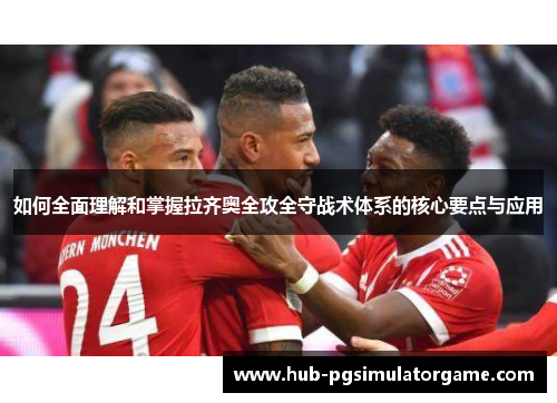 如何全面理解和掌握拉齐奥全攻全守战术体系的核心要点与应用