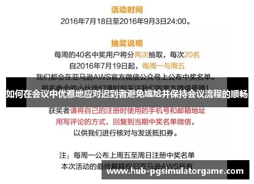 如何在会议中优雅地应对迟到者避免尴尬并保持会议流程的顺畅