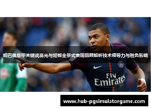 姆巴佩意甲关键战高光与短板全景式表现回顾解析技术领导力与胜负影响