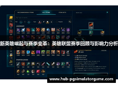 新英雄崛起与赛季变革：英雄联盟赛季回顾与影响力分析