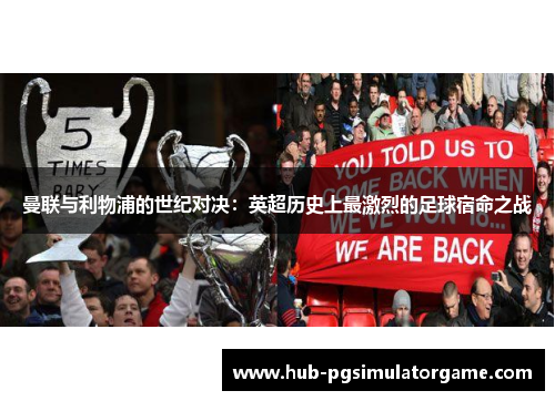 曼联与利物浦的世纪对决：英超历史上最激烈的足球宿命之战