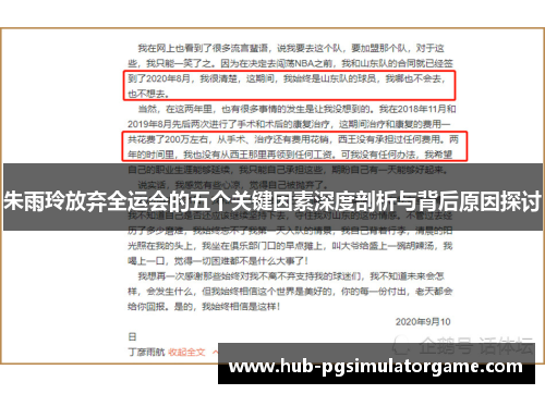 朱雨玲放弃全运会的五个关键因素深度剖析与背后原因探讨