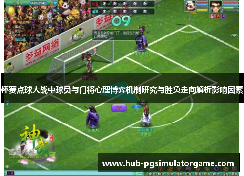 杯赛点球大战中球员与门将心理博弈机制研究与胜负走向解析影响因素