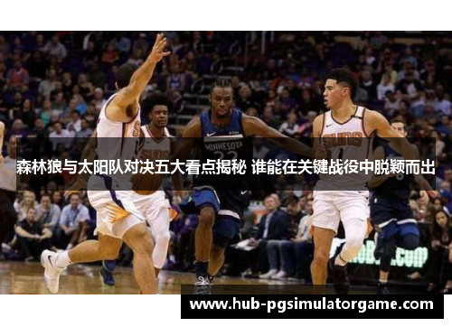 森林狼与太阳队对决五大看点揭秘 谁能在关键战役中脱颖而出