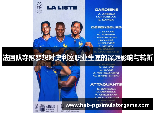 法国队夺冠梦想对奥利塞职业生涯的深远影响与转折