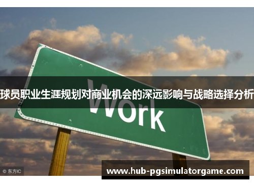 球员职业生涯规划对商业机会的深远影响与战略选择分析