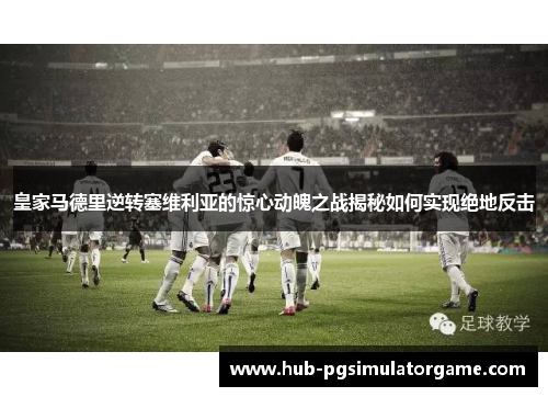 皇家马德里逆转塞维利亚的惊心动魄之战揭秘如何实现绝地反击